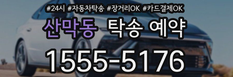산막동 탁송 예약