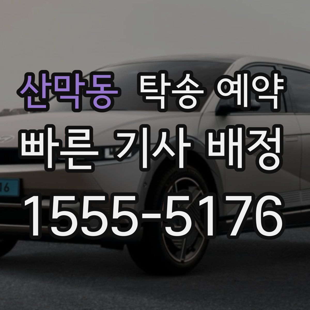 산막동 탁송 예약
