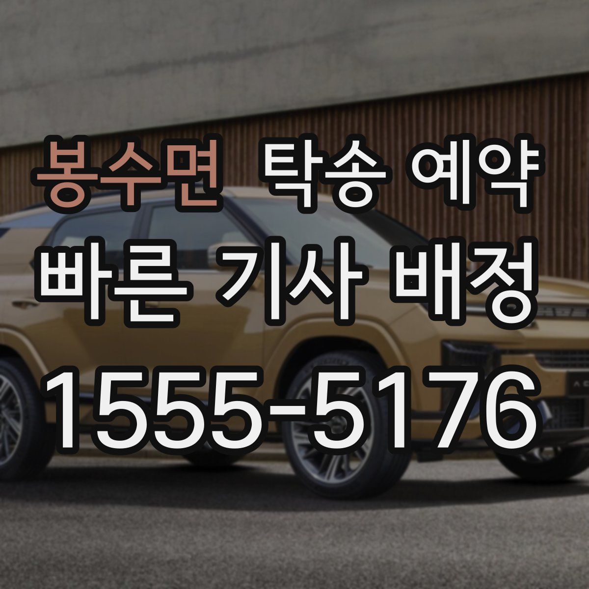 봉수면 탁송 예약