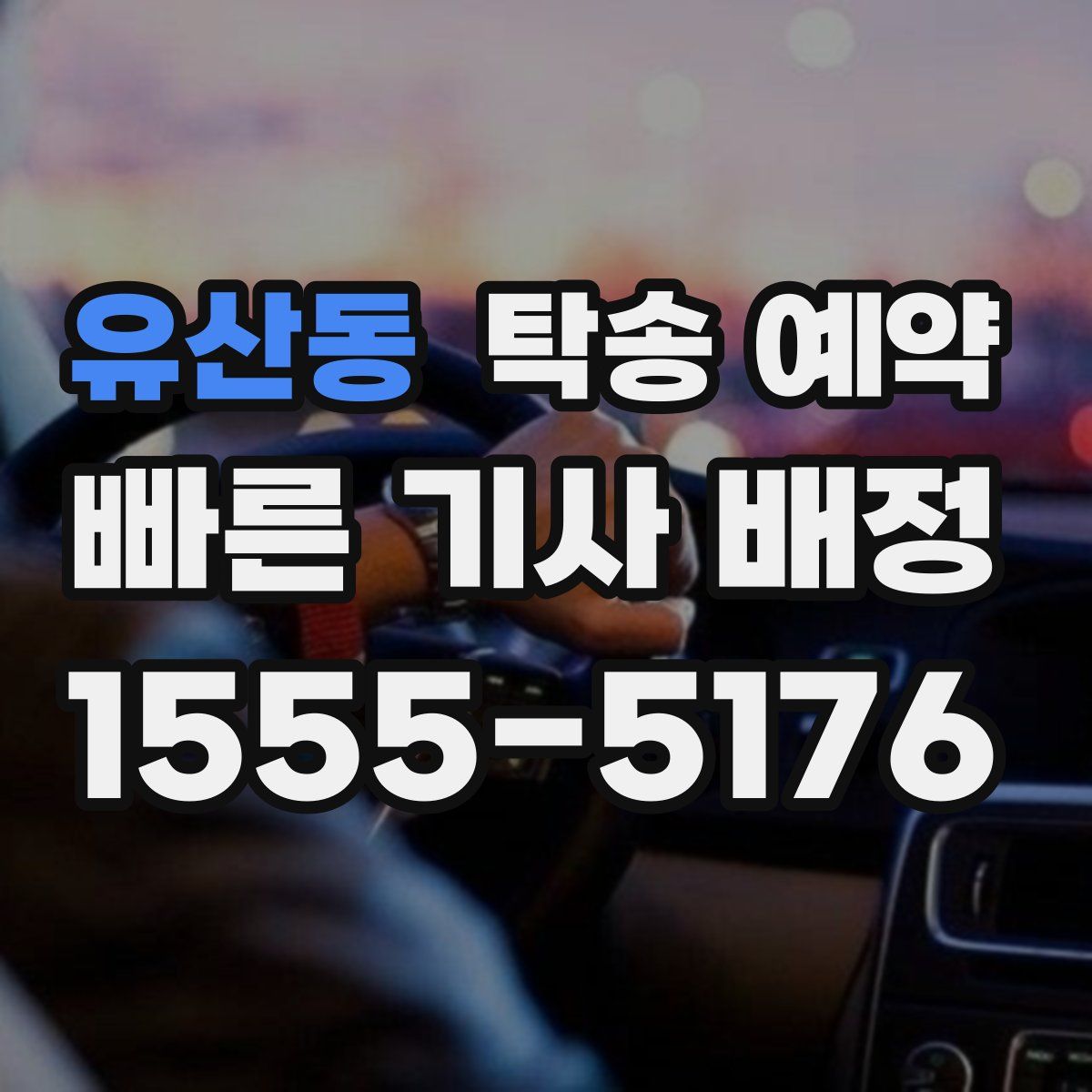 유산동 탁송 예약