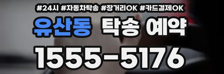 유산동 탁송 예약