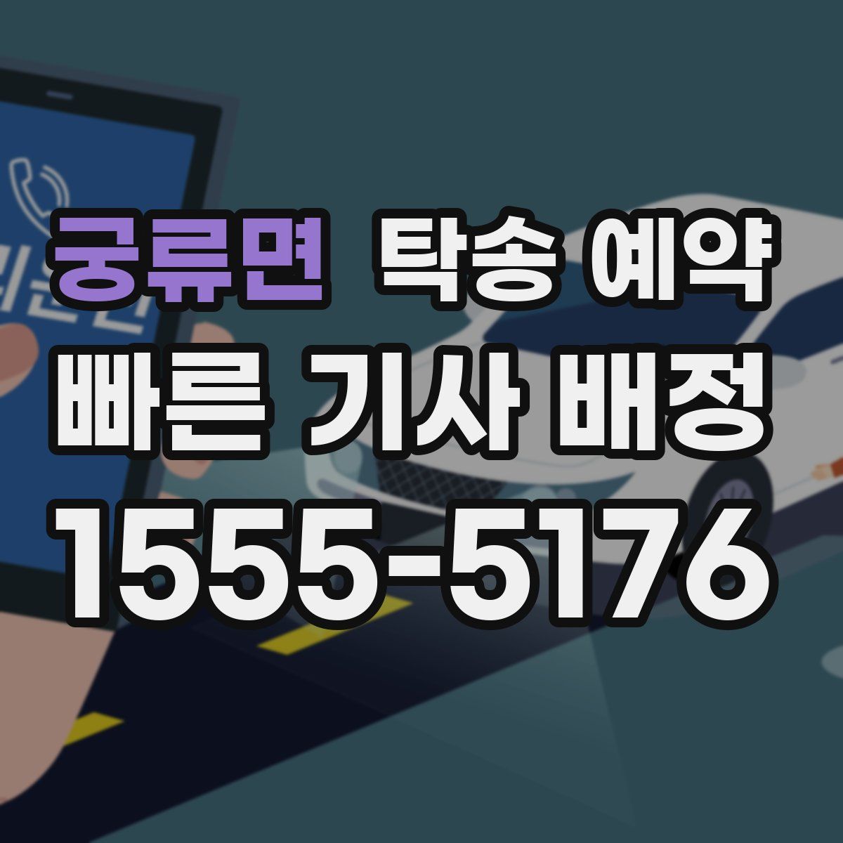 궁류면 탁송 예약