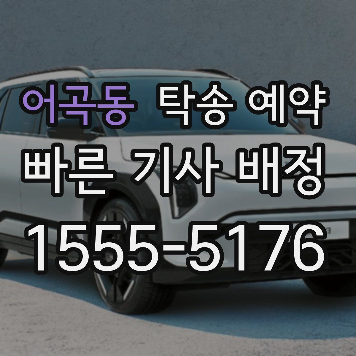 어곡동 탁송 예약