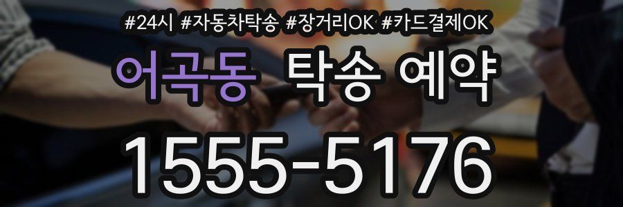 어곡동 탁송 예약