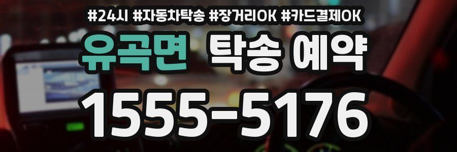 유곡면 탁송 예약