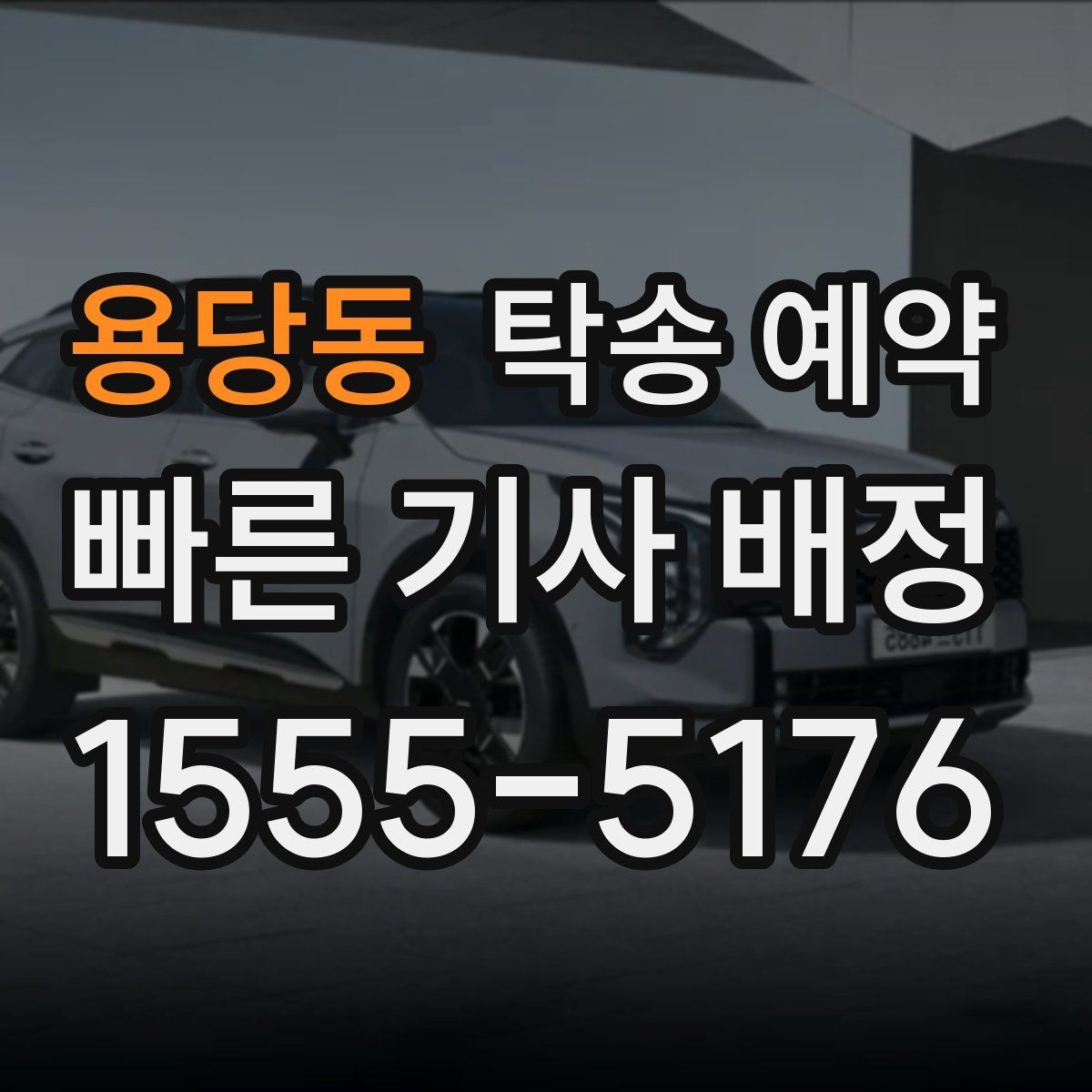 용당동 탁송 예약 시 계약 내용을 꼼꼼히 확인해야 하는 이유