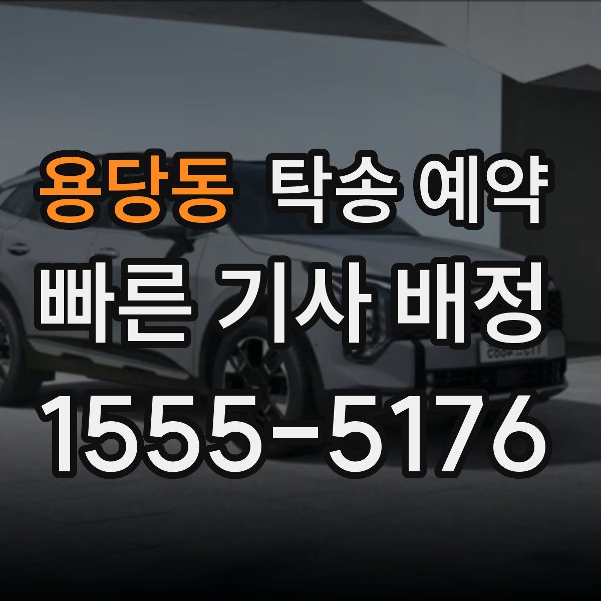 용당동 탁송 예약