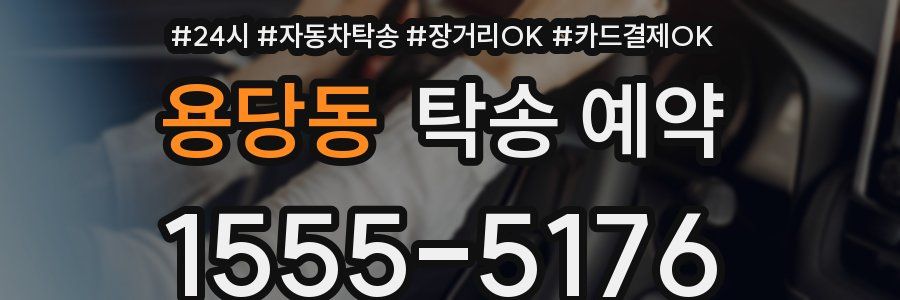 용당동 탁송 예약