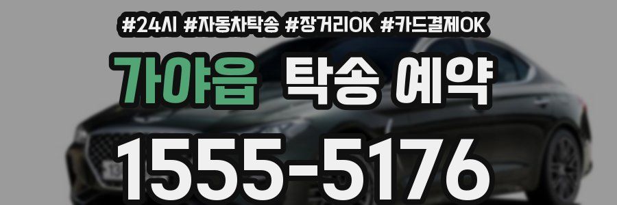 가야읍 탁송 예약