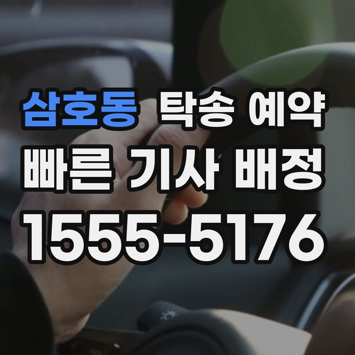 삼호동 탁송 예약
