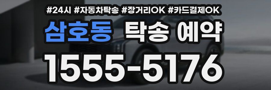 삼호동 탁송 예약