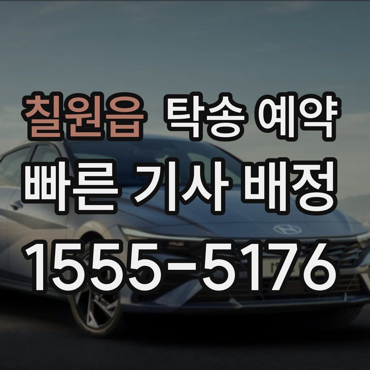 칠원읍 탁송 예약 이용 전 살펴볼 업체 선택 기준