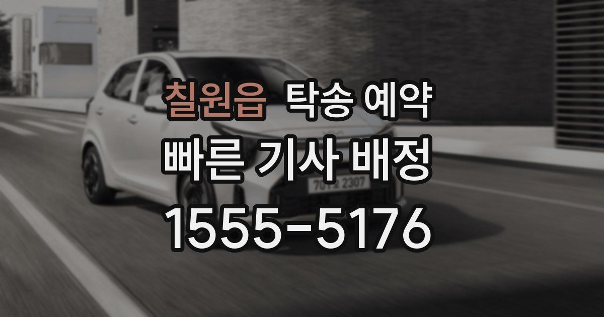 칠원읍 탁송 예약