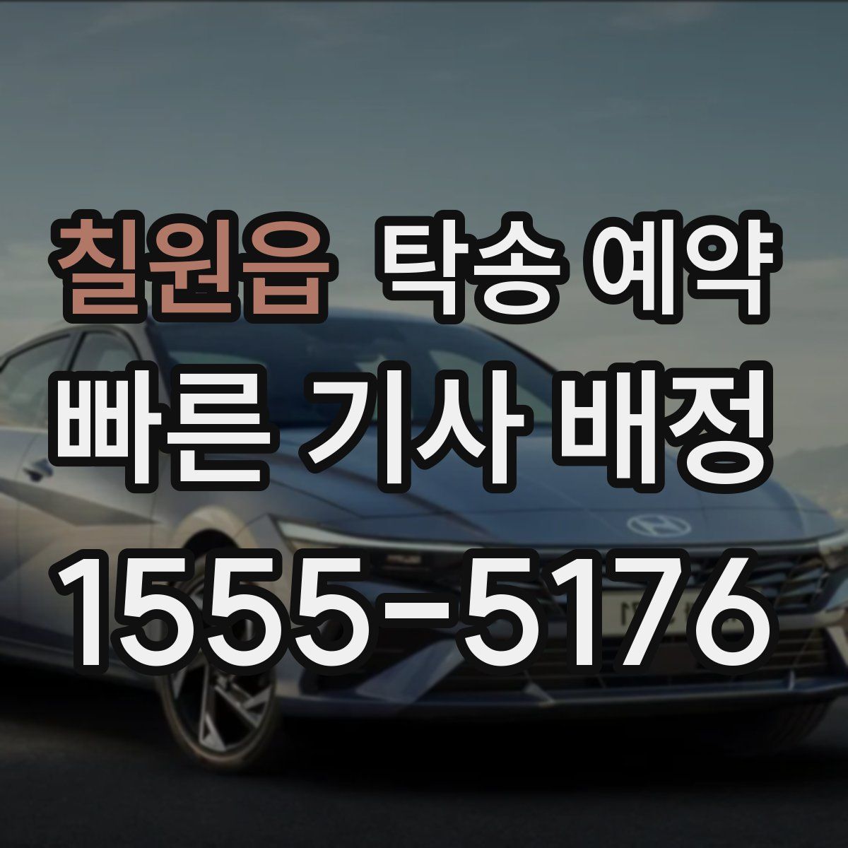 칠원읍 탁송 예약