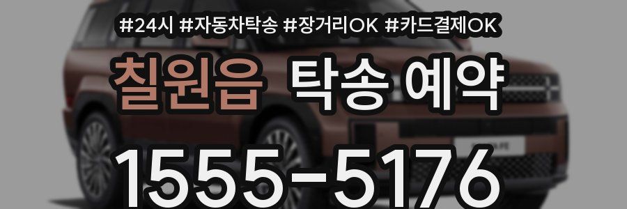 칠원읍 탁송 예약