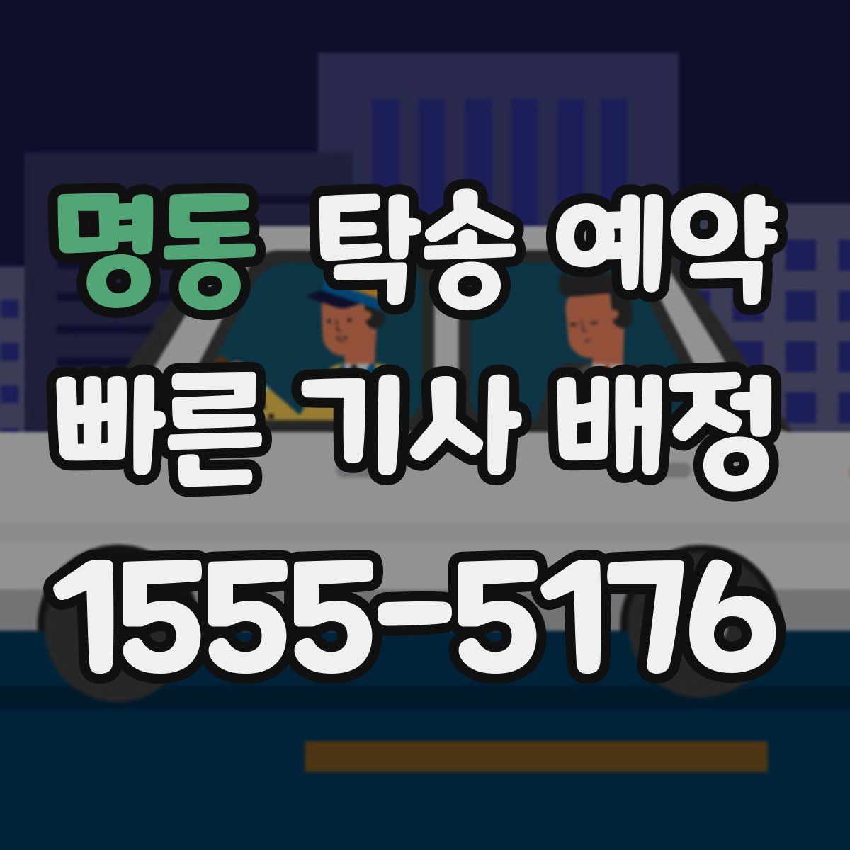 명동 탁송 예약
