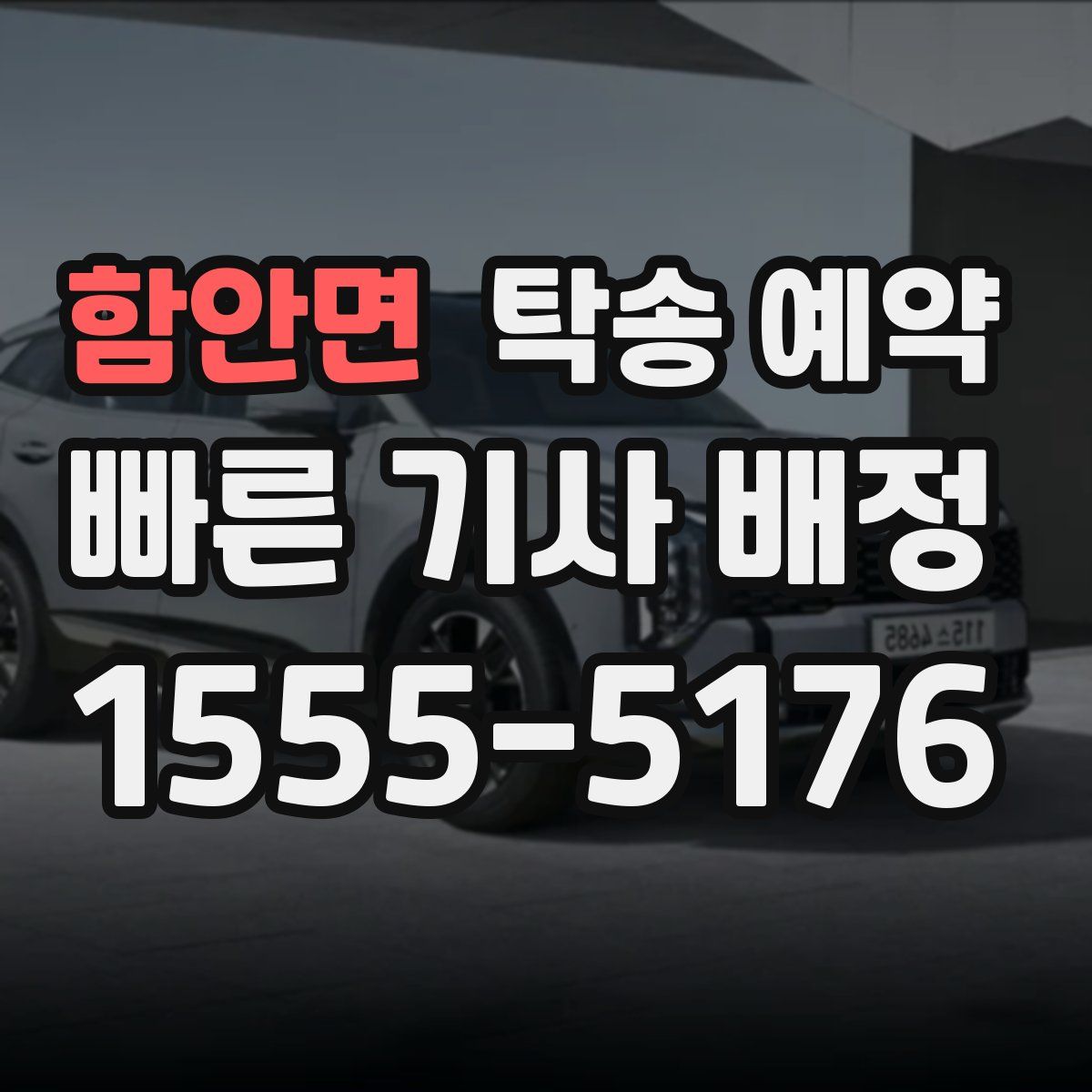 함안면 탁송 예약