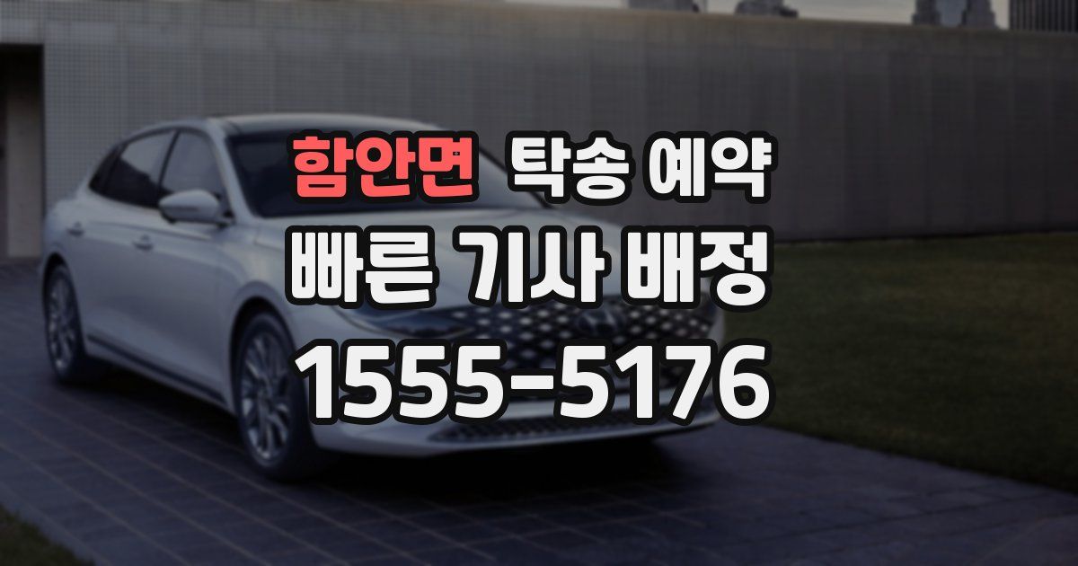 함안면 탁송 예약