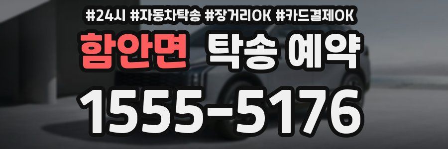함안면 탁송 예약