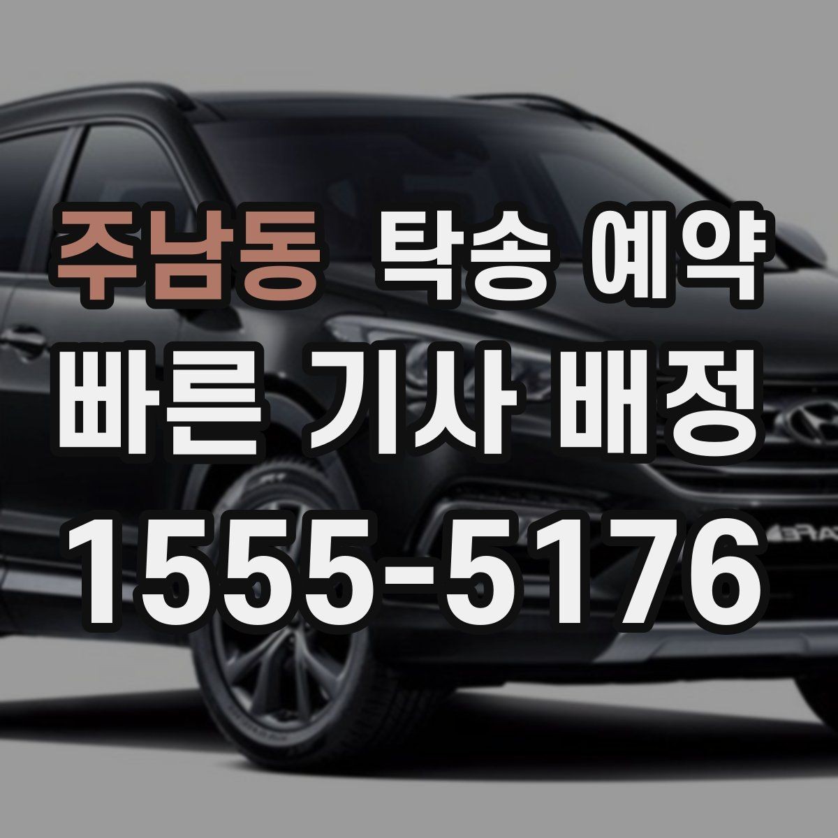 주남동 탁송 예약 진행 시 필요한 연락 절차