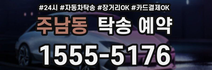 주남동 탁송 예약