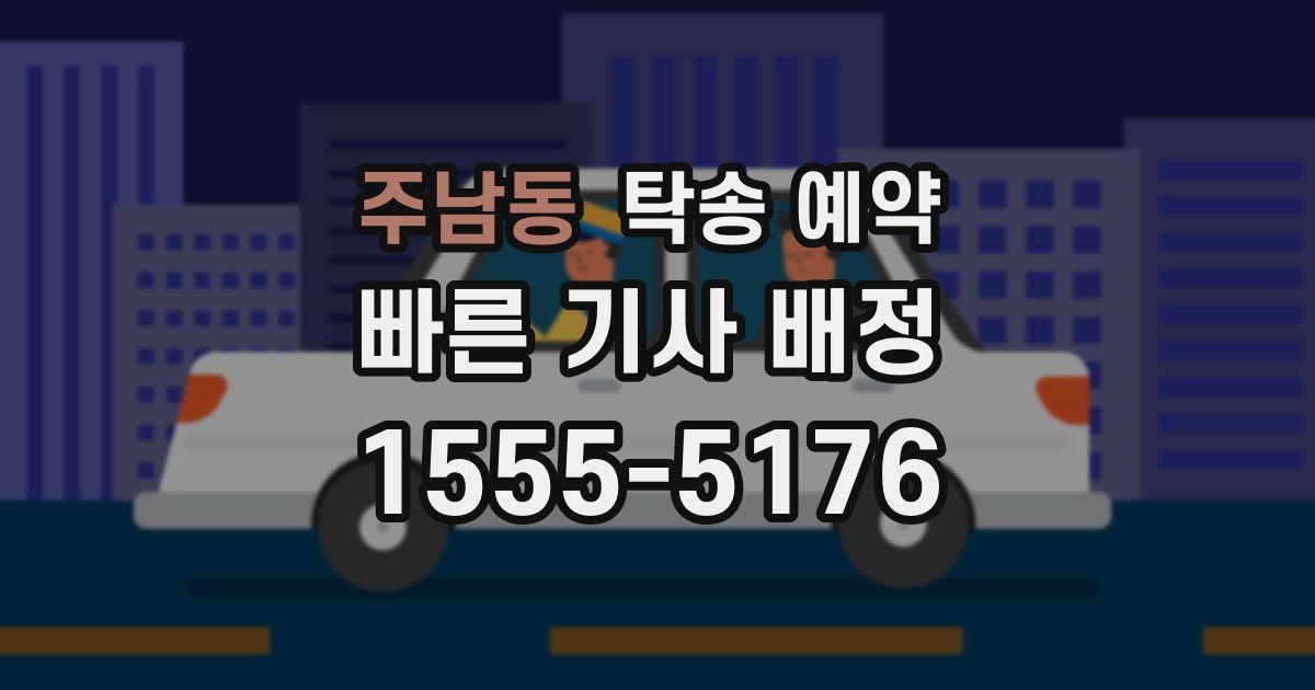 주남동 탁송 예약