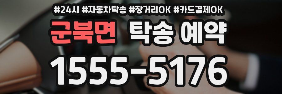 군북면 탁송 예약