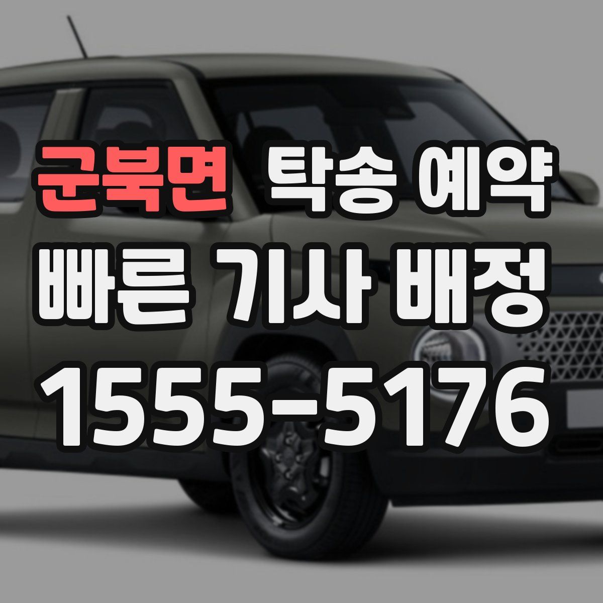군북면 탁송 예약