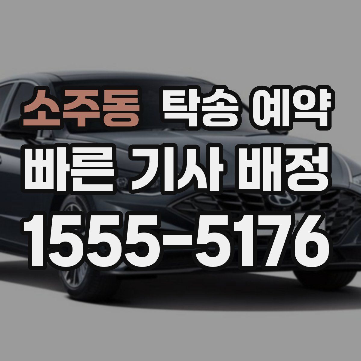 소주동 탁송 예약