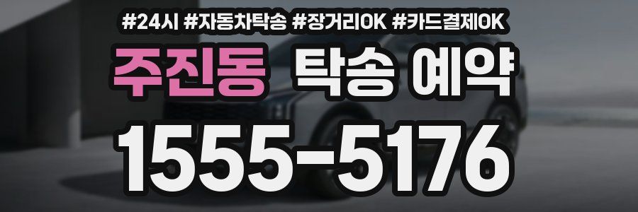 주진동 탁송 예약