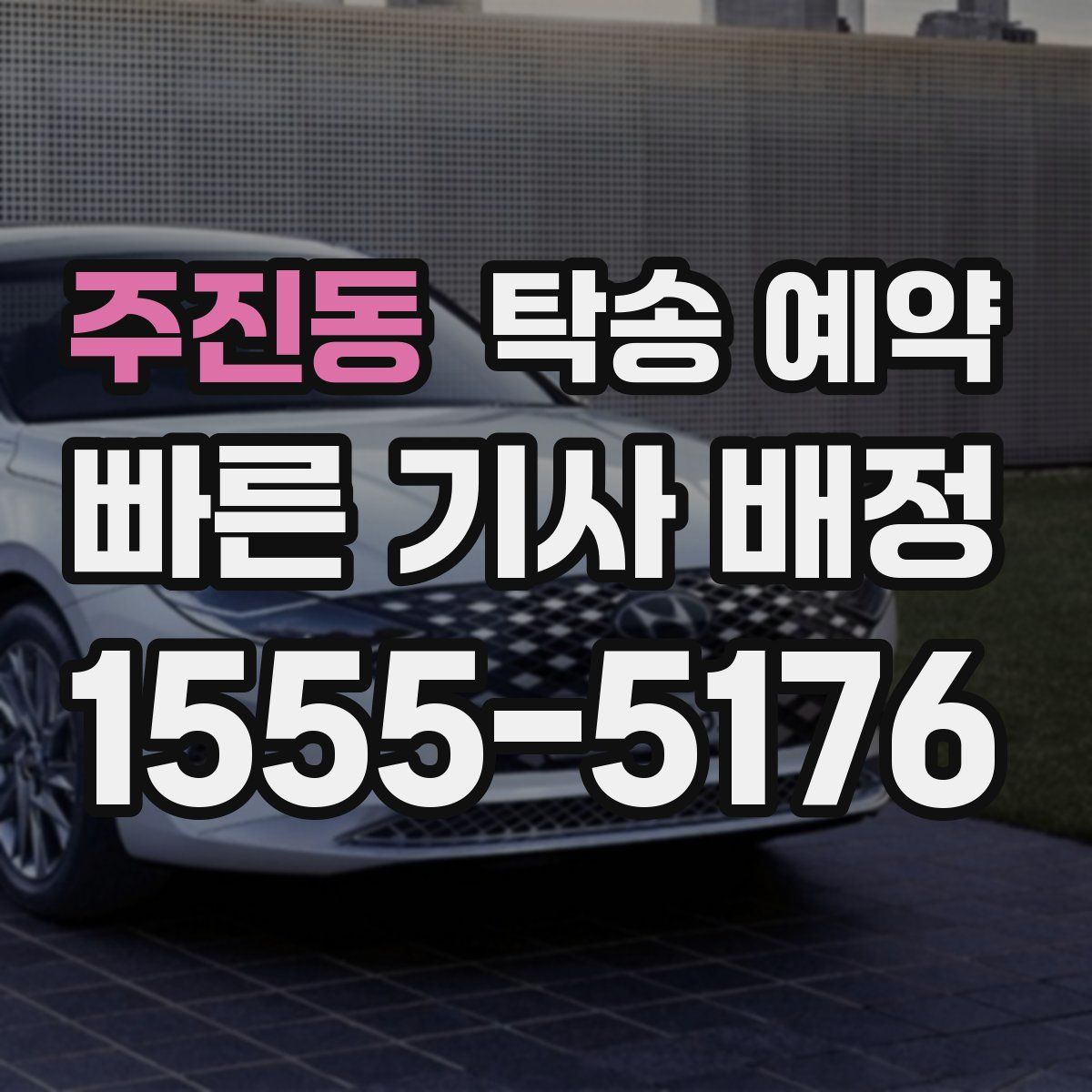 주진동 탁송 예약
