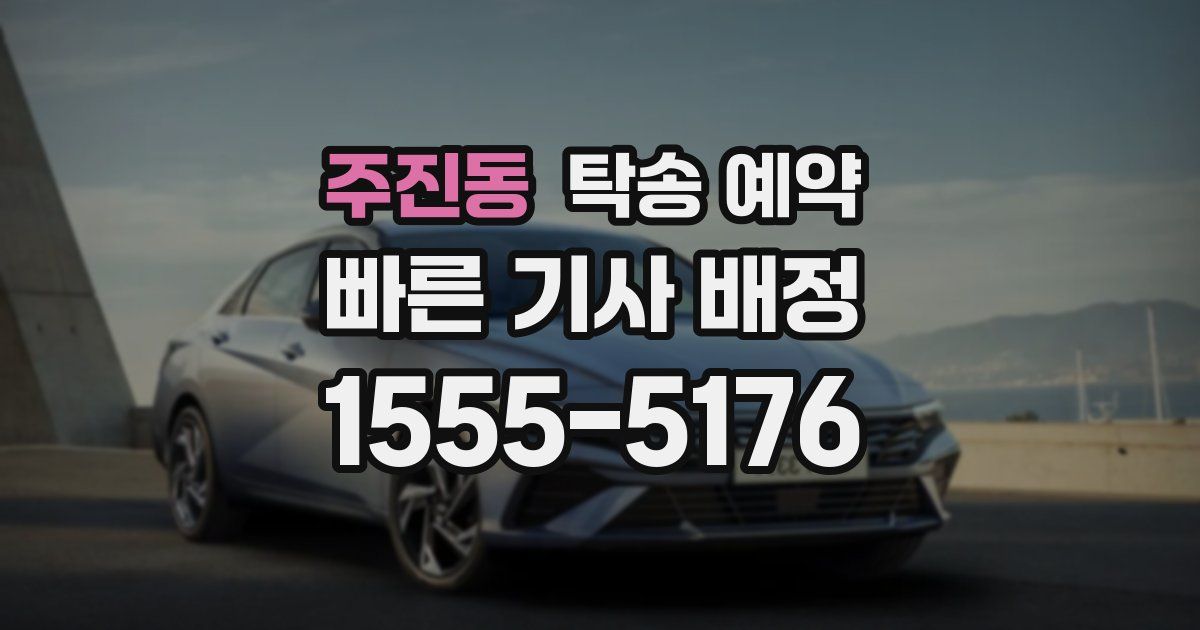 주진동 탁송 예약
