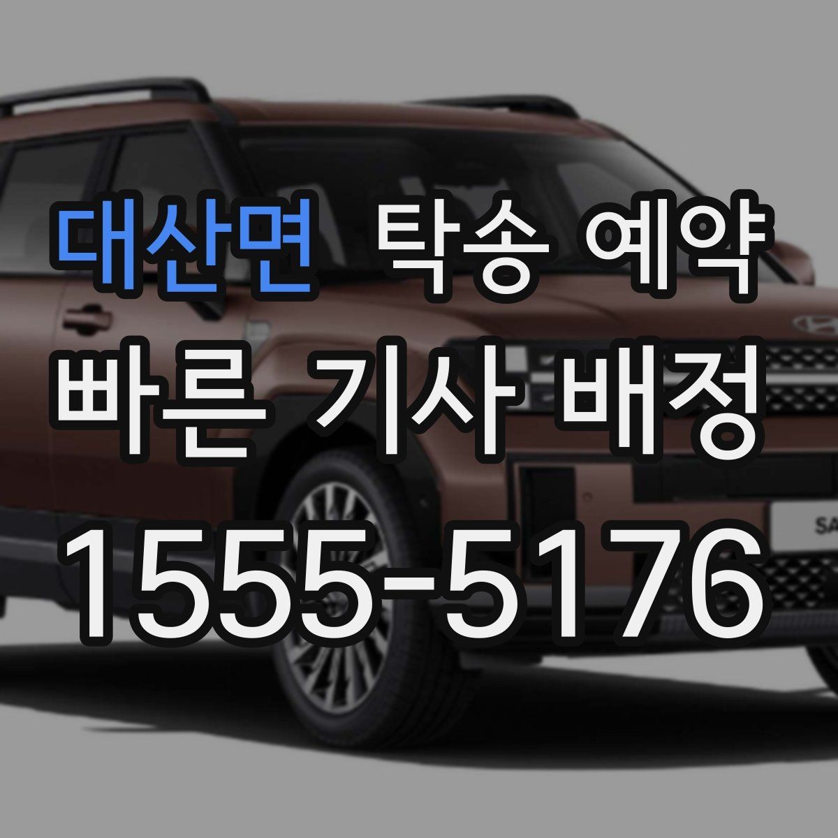 대산면 탁송 예약 관련 문의가 많았던 내용 모음