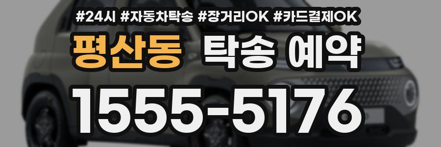 평산동 탁송 예약