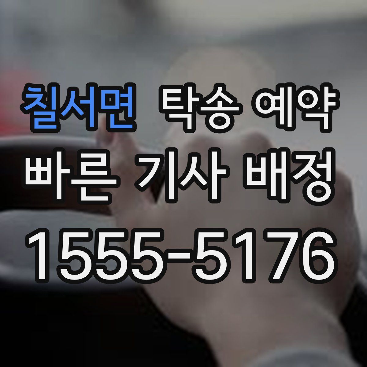 칠서면 탁송 예약