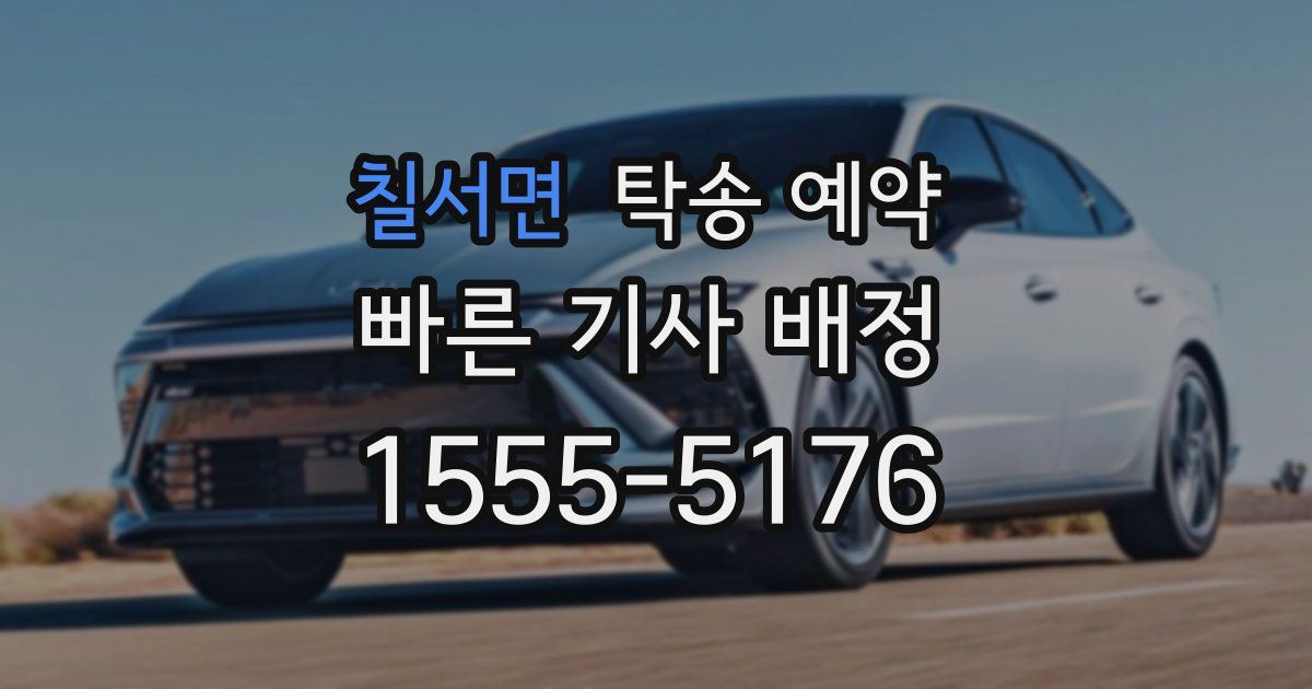 칠서면 탁송 예약