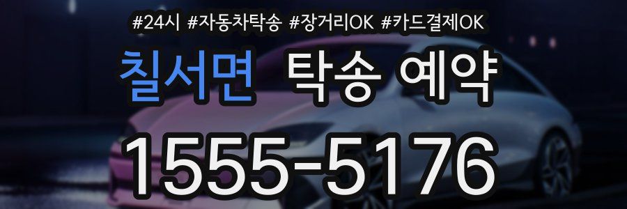 칠서면 탁송 예약