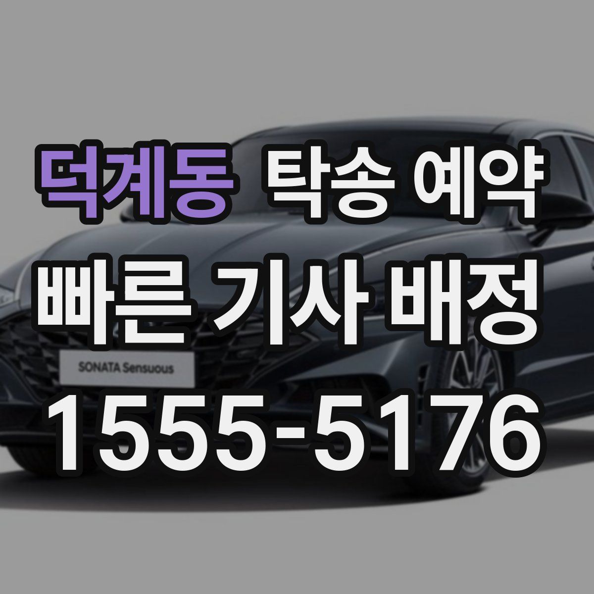 덕계동 탁송 예약