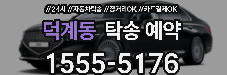 덕계동 탁송 예약