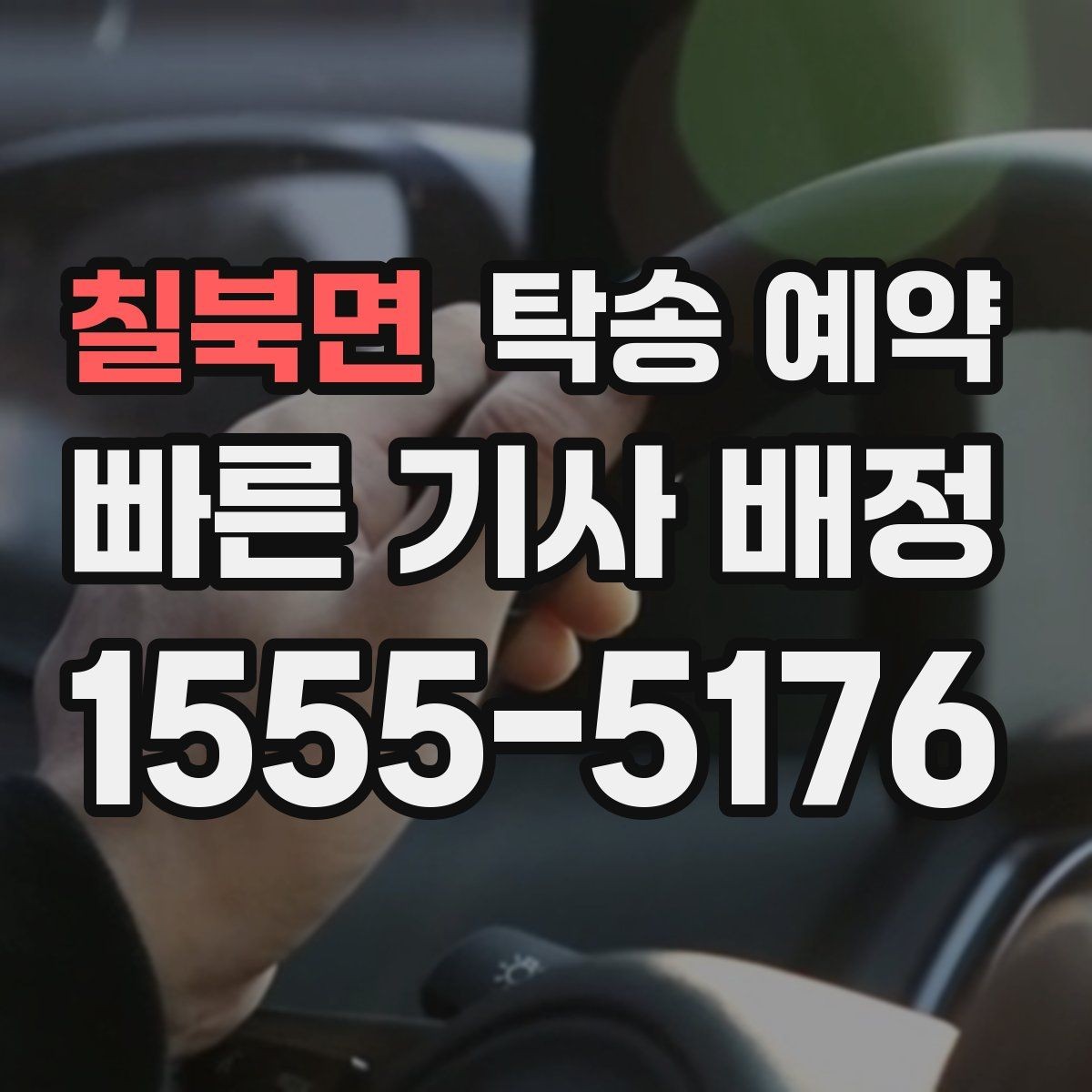 칠북면 탁송 예약 이용 전 살펴볼 업체 선택 기준