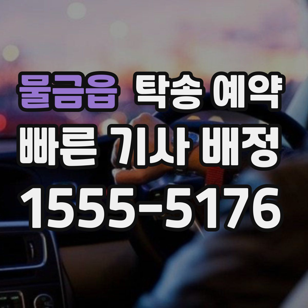 물금읍 탁송 예약