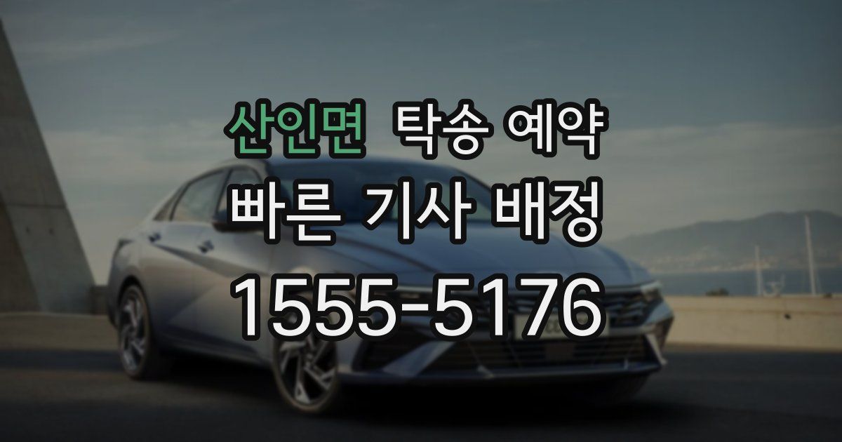 산인면 탁송 예약