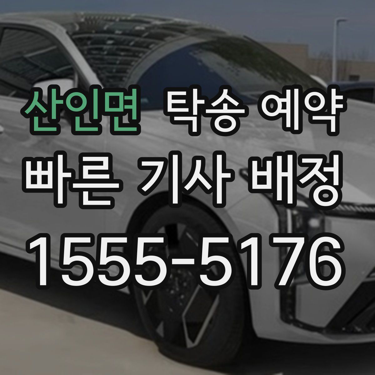 산인면 탁송 예약