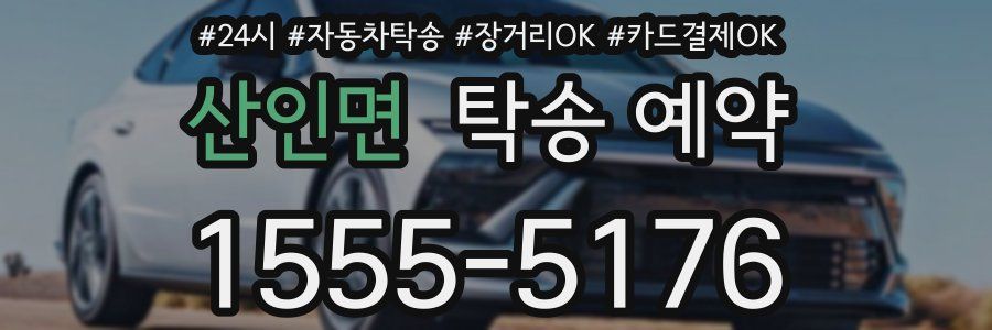 산인면 탁송 예약