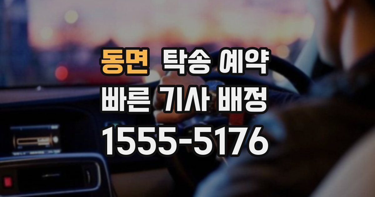 동면 탁송 예약