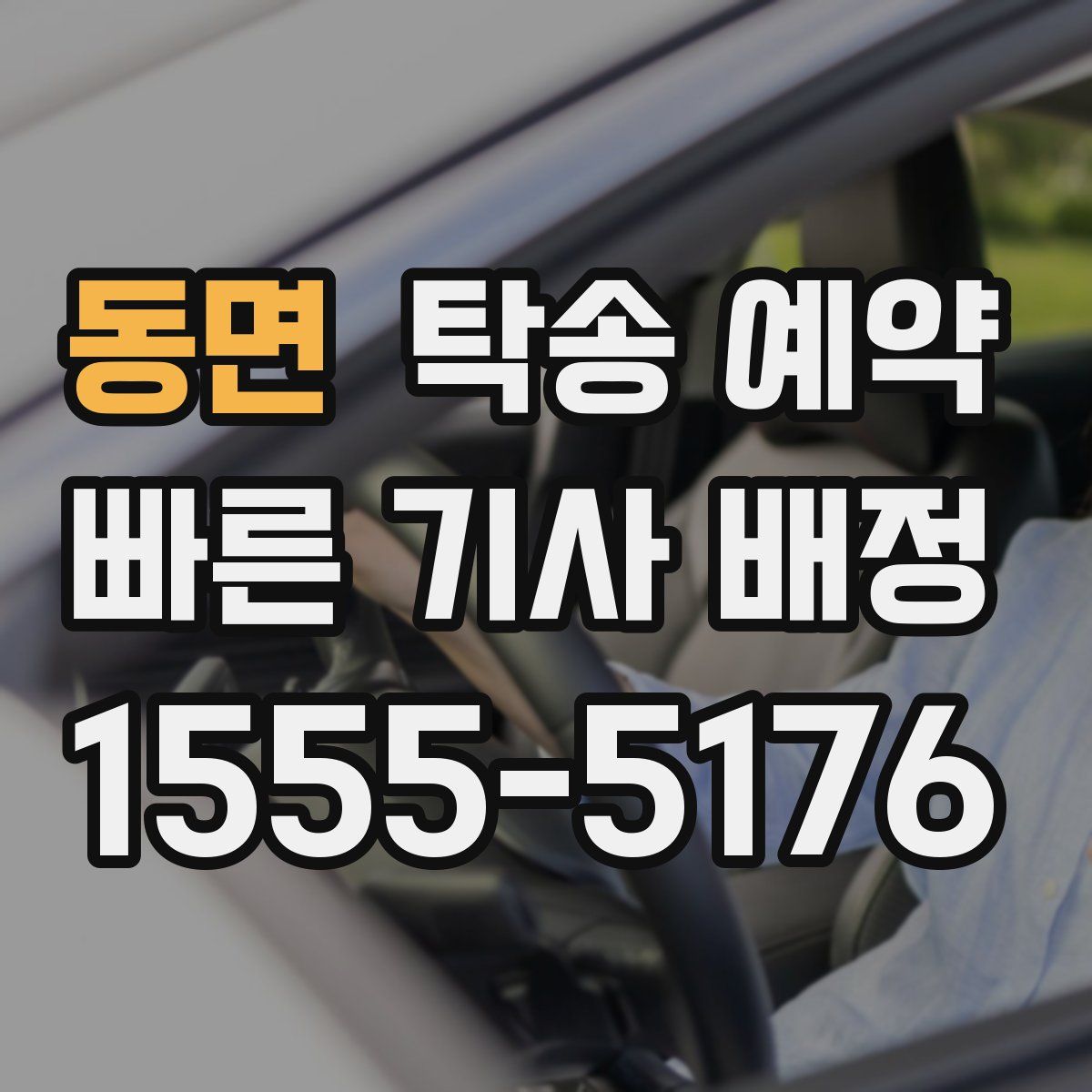 동면 탁송 예약