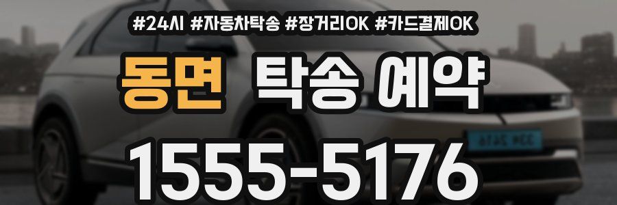 동면 탁송 예약