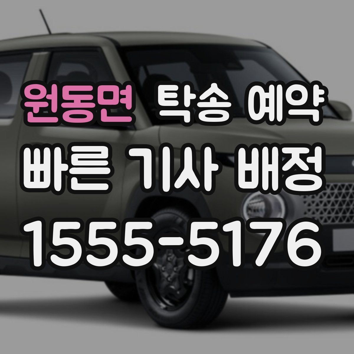 원동면 탁송 예약 진행 전 일정 변동에 대비하는 법