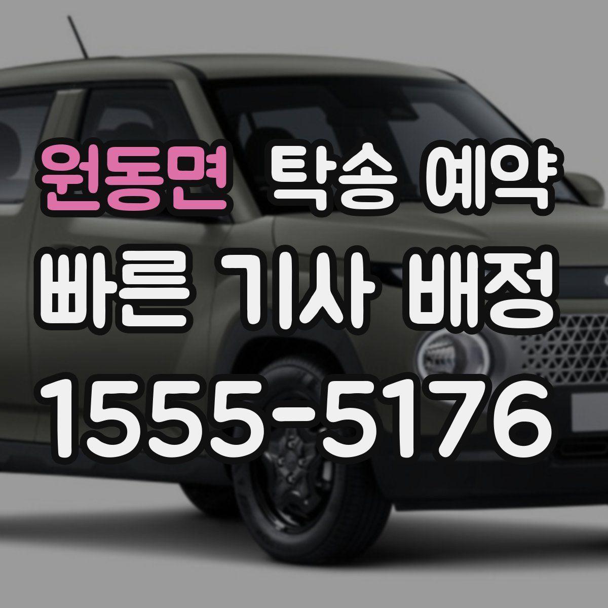 원동면 탁송 예약