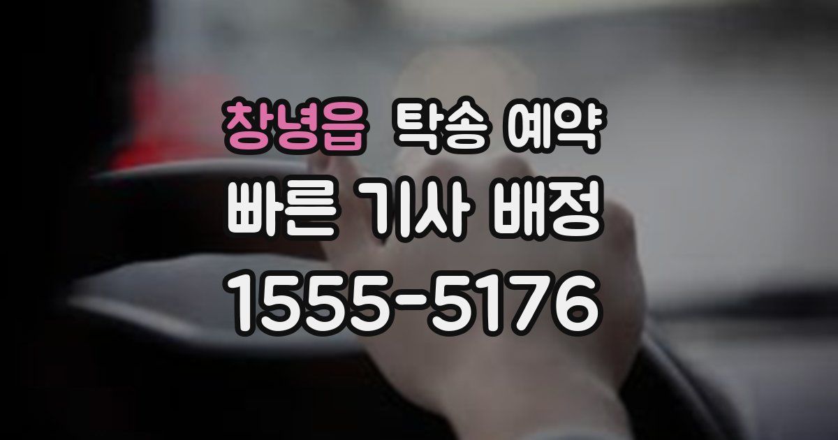 창녕읍 탁송 예약